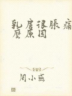 乳房很胀痛是什么原因