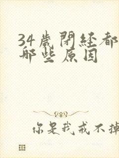 34岁闭经都有哪些原因