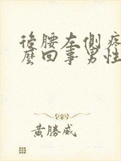 后腰左侧疼是怎么回事男性