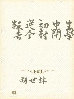 叛逆初中生适合去全封闭学校