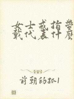 女士戒指带中指戴代表什么