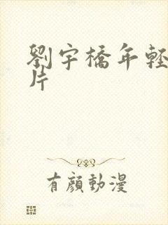 刘宇桥年轻时照片