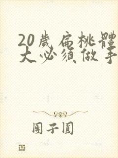 20岁扁桃体肥大必须做手术吗