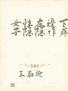 女性左边下小肚子隐隐作疼是什么情况封面