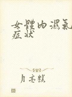 女体内湿气重的症状封面