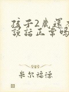 孩子2岁还不会说话正常吗