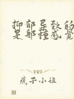 抑郁导致的头晕是那种感觉