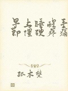 早上睡醒手指关节僵硬疼痛封面