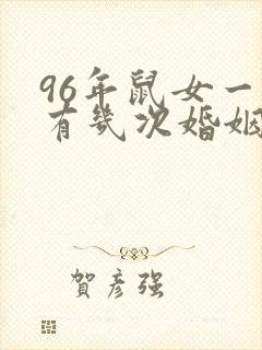 96年鼠女一生有几次婚姻