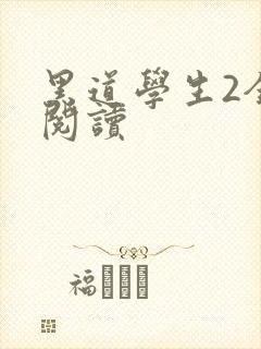黑道学生2全集阅读