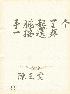 手腕起了个疙瘩一按还疼