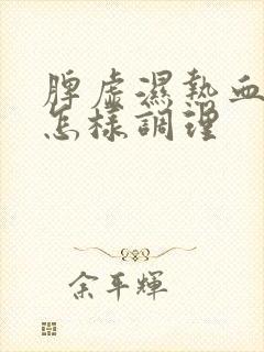 脾虚湿热血脂高怎样调理