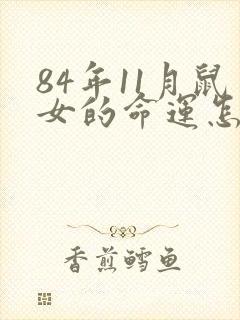 84年11月鼠女的命运怎么样封面