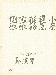 例假推迟小肚子胀胀的怎么回事