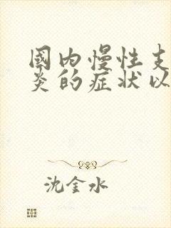 国内慢性支气管炎的症状以及治疗方法