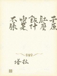 不吃饭肚子都会胀是什么原因