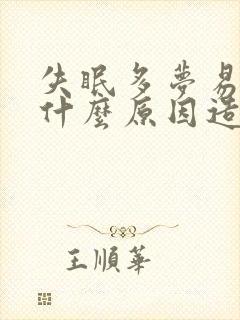 失眠多梦易醒是什么原因造成的封面