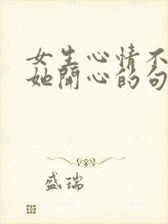 女生心情不好哄她开心的句子封面