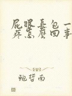 屁眼长包一碰就疼怎么回事