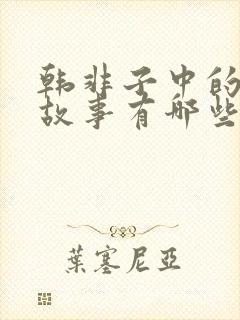 韩非子中的寓言故事有哪些