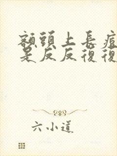 额头上长痘痘老是反反复复发怎么办