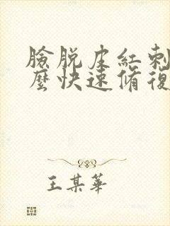 脸脱皮红刺痛怎么快速修复