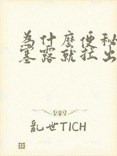 为什么便秘用开塞露就拉出来了