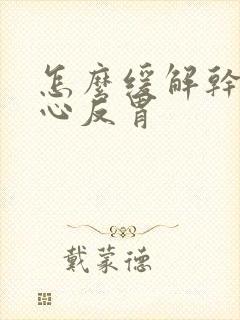 怎么缓解干呕恶心反胃