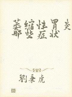 萎缩性胃炎会有哪些症状