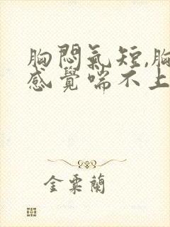 胸闷气短,胸痛感觉喘不上气什么原因