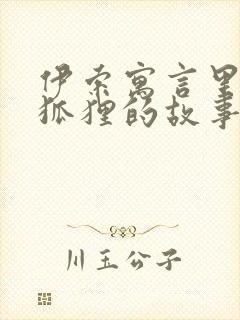 伊索寓言里关于狐狸的故事