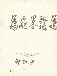 属虎男与属牛女婚配合适吗