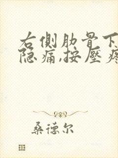 右侧肋骨下边缘隐痛,按压疼