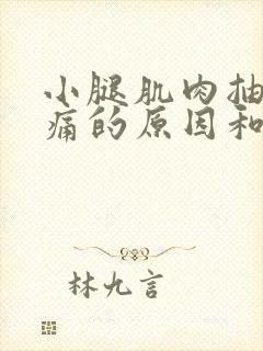 小腿肌肉抽筋疼痛的原因和解决办法