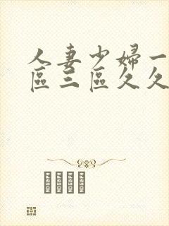 人妻少妇一区二区三区久久精品推荐