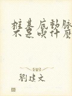 椎基底动脉供血不足吃什么药效果好封面