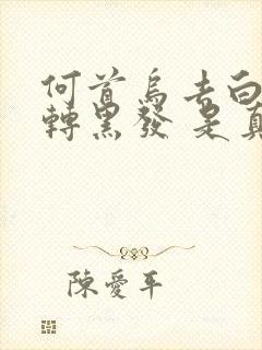 何首乌去白发变转黑发 是真的吗?