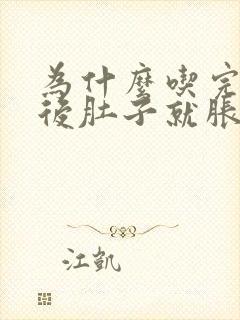 为什么吃完晚饭后肚子就胀气