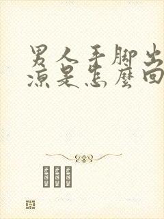 男人手脚出汗冰凉是怎么回事封面