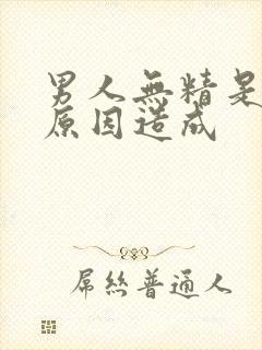 男人无精是什么原因造成