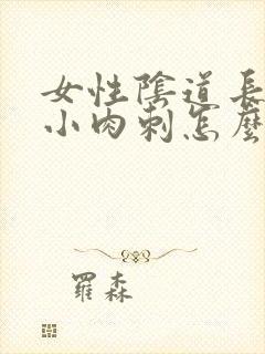 女性阴道长了个小肉刺怎么办