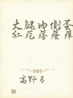 大腿内侧蛋蛋上红疙瘩瘙痒