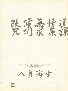 改修无情道后师兄们求原谅