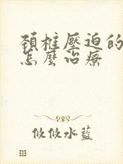 颈椎压迫的头疼怎么治疗封面