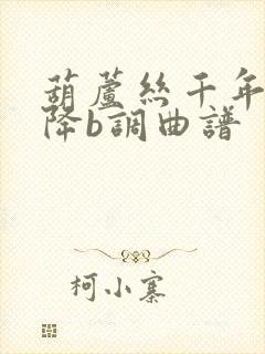 葫芦丝千年一叹降b调曲谱