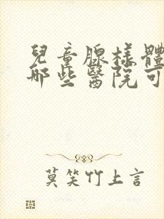 儿童腺样体肥大哪些医院可以做手术