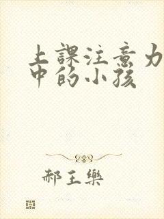 上课注意力不集中的小孩