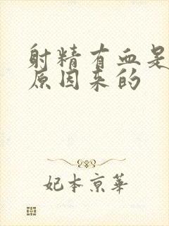 射精有血是什么原因来的