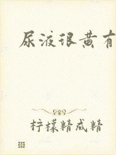 尿液很黄有异味