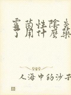 霉菌性阴炎复发了用什么药封面